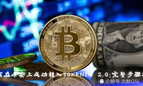 如何在币安上成功转入TOKENIM 2.0:完整步骤指南
