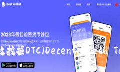 Tokenim：如何有效挖掘DTC（Decentralized Token Currenc