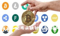 如何安全地创建和使用区块链钱包：详细步骤与